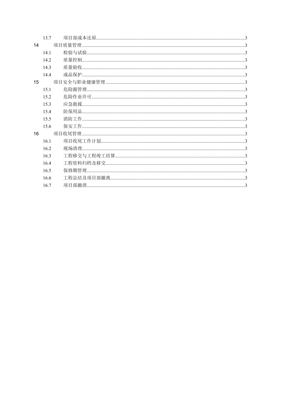 施工总承包企业项目管理手册.doc_第4页