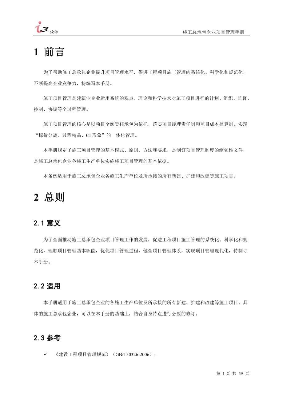 施工总承包企业项目管理手册.doc_第5页