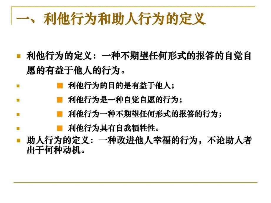 利他和助人行为.ppt_第5页