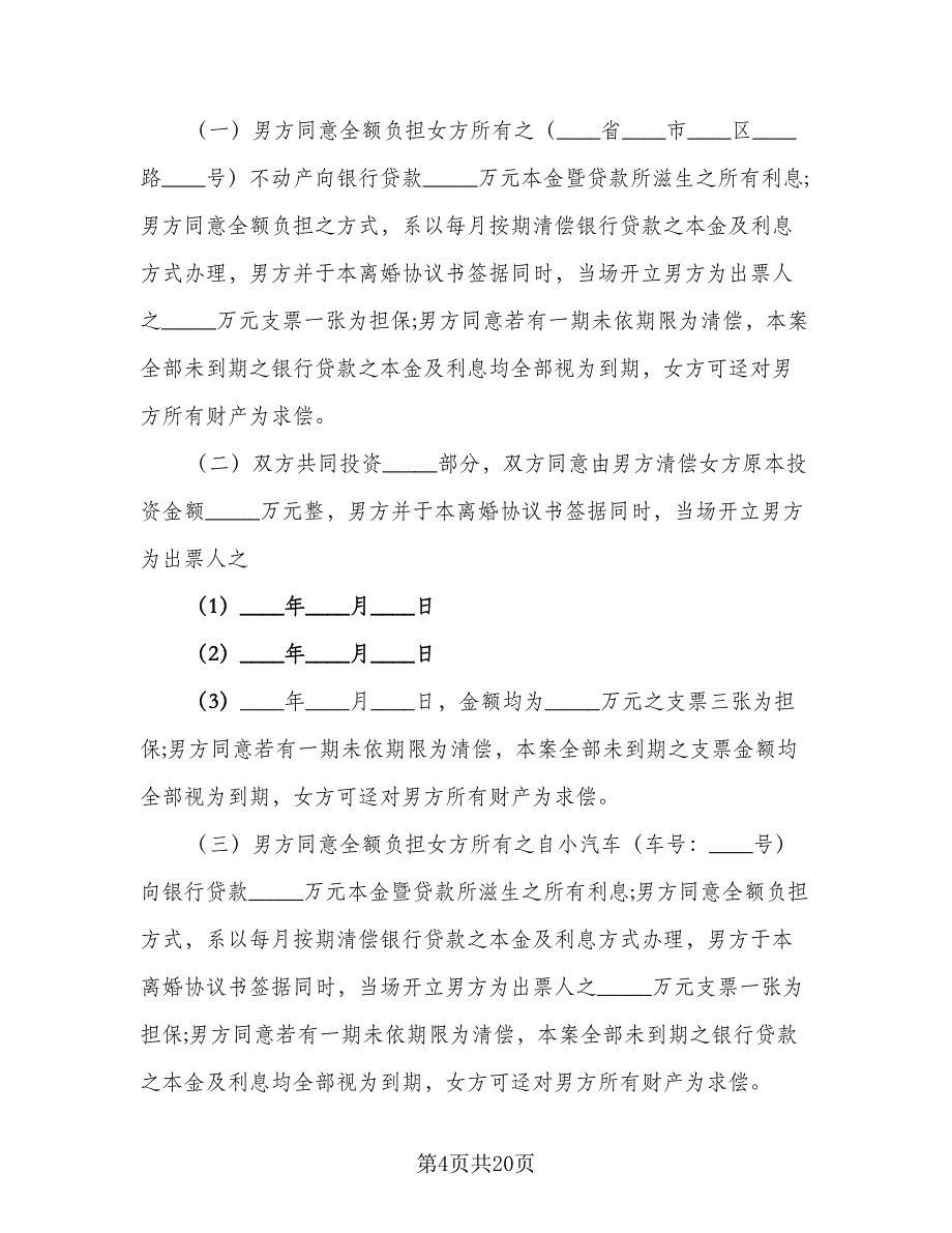 无离婚协议书常用版（八篇）_第4页