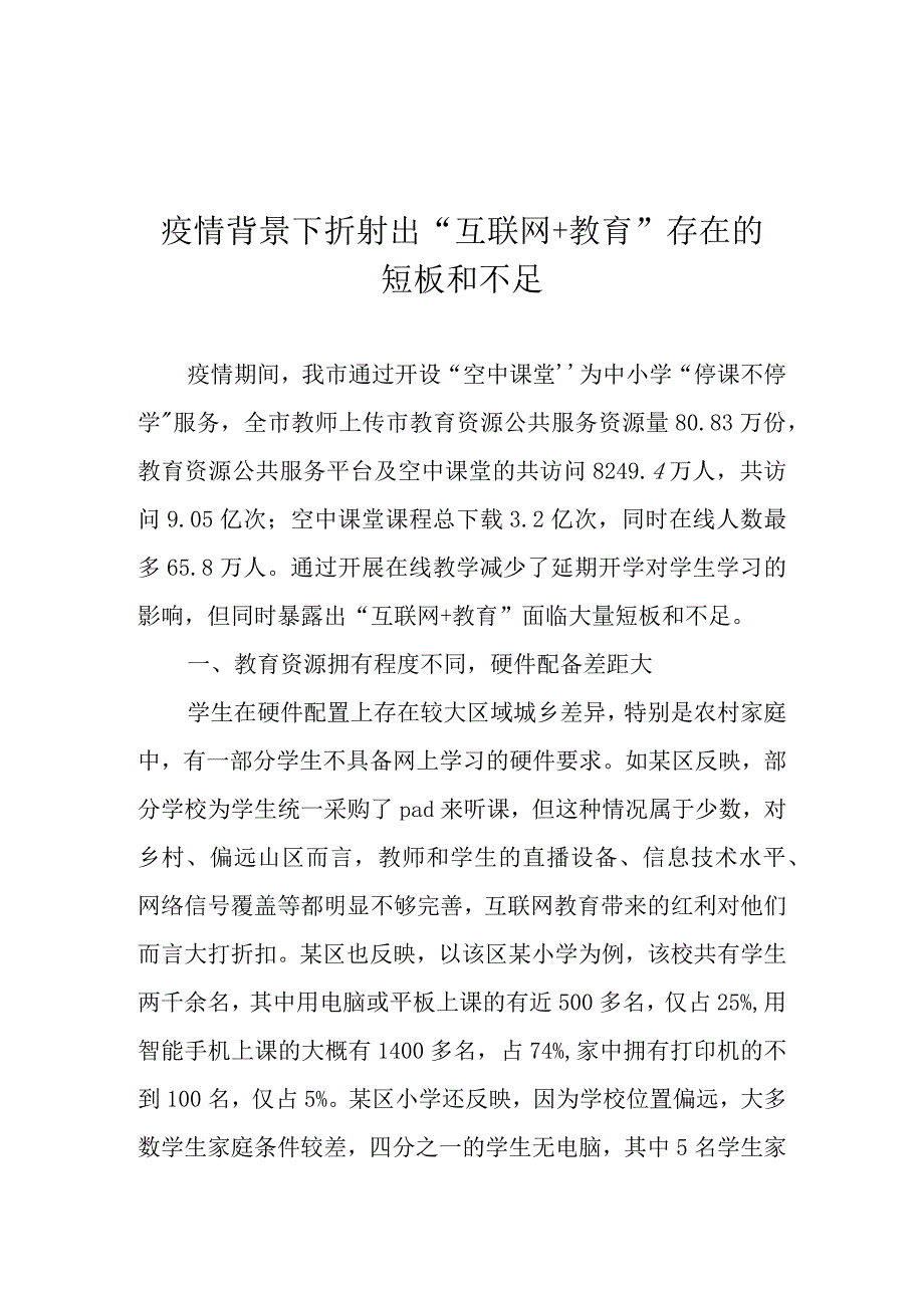 疫情背景下折射出“互联网+教育”存在的短板和不足_第1页