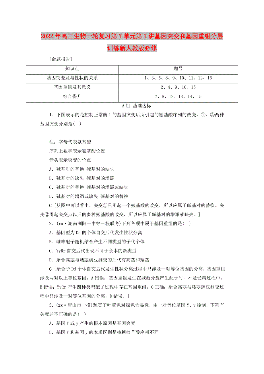 2022年高三生物一轮复习第7单元第1讲基因突变和基因重组分层训练新人教版必修_第1页