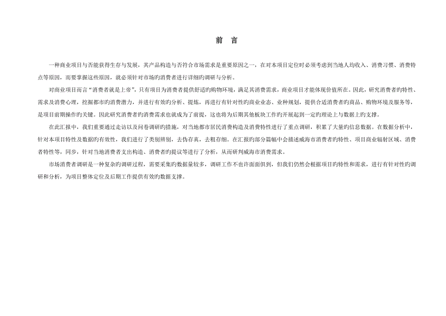 最新威海市消费者调研报告_第4页