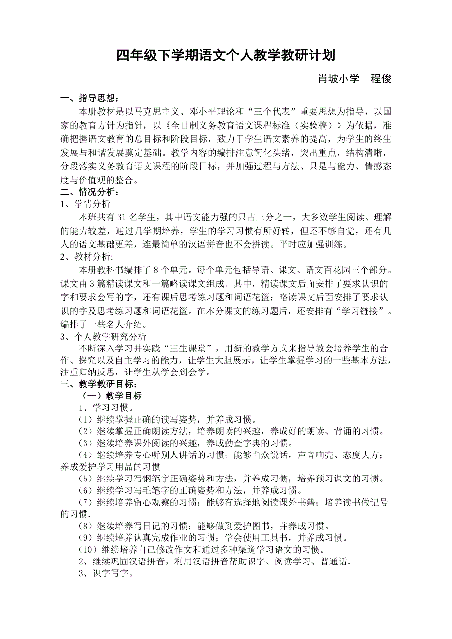 S版语文四年级下册教学计划_第1页