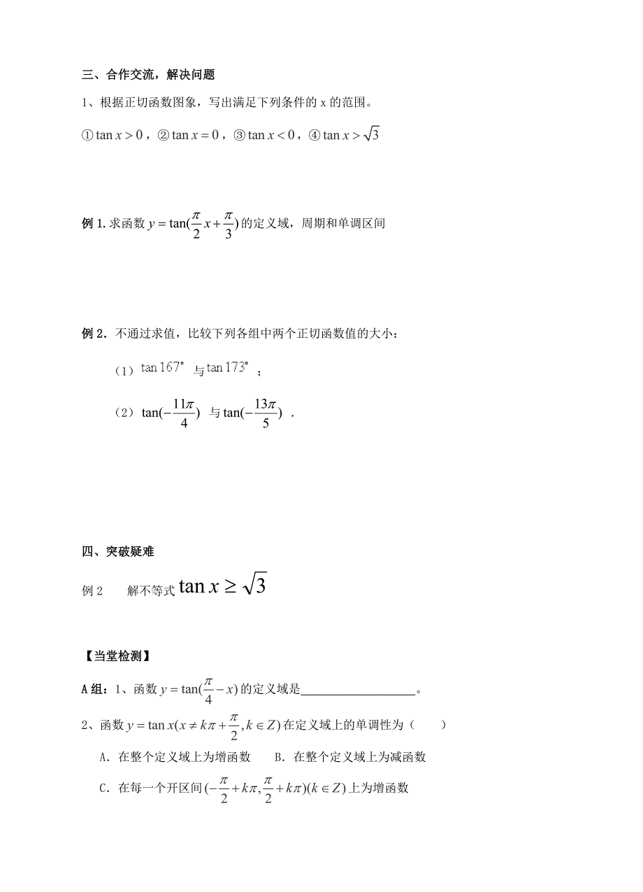 143正切函数的性质与图像学案.doc_第2页