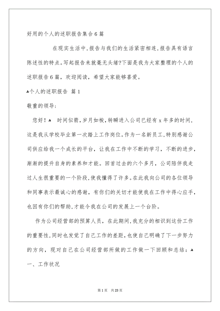 好用的个人的述职报告集合6篇_第1页