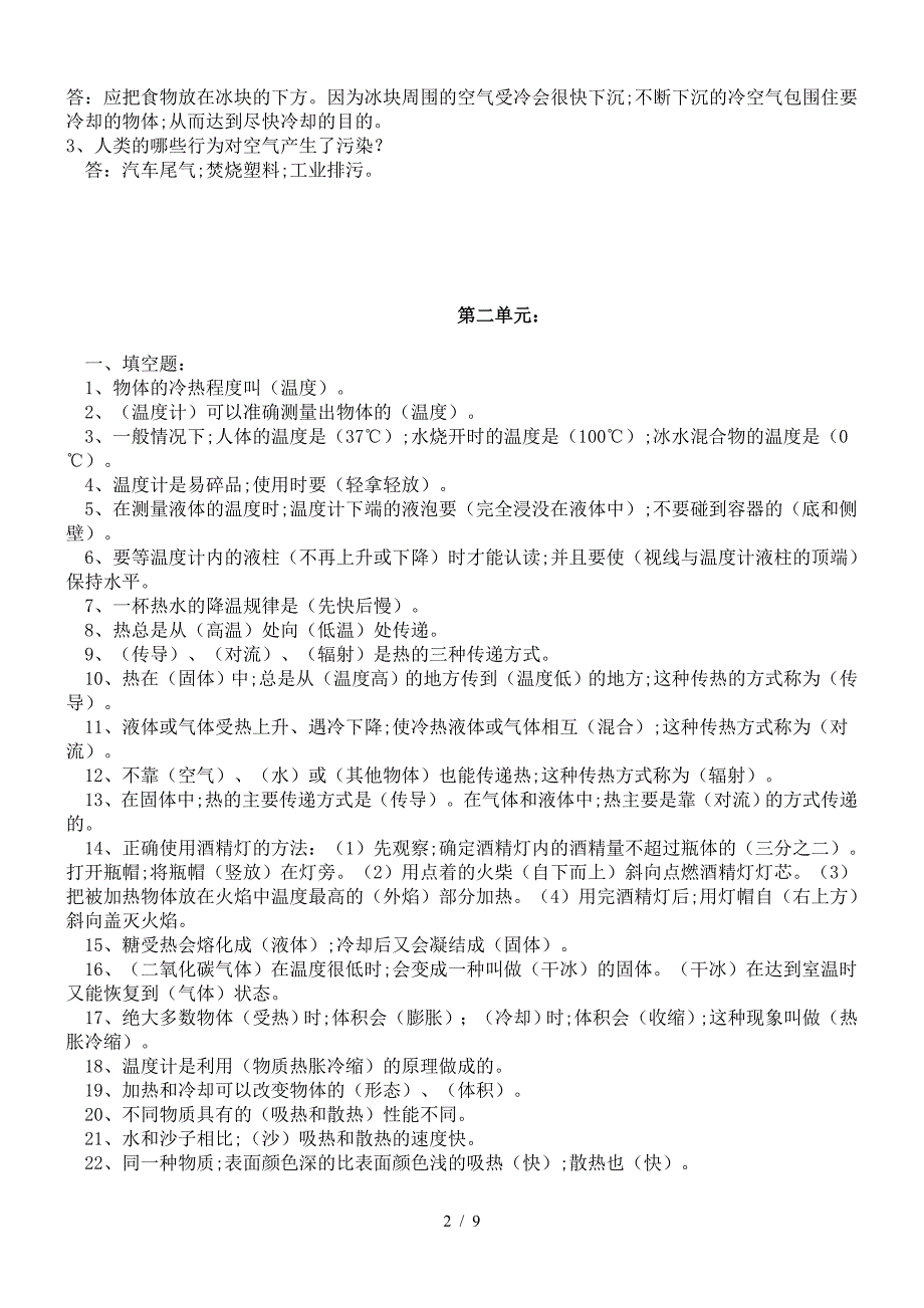 苏教版四年级上册科学各单元知识点及试题.doc_第2页