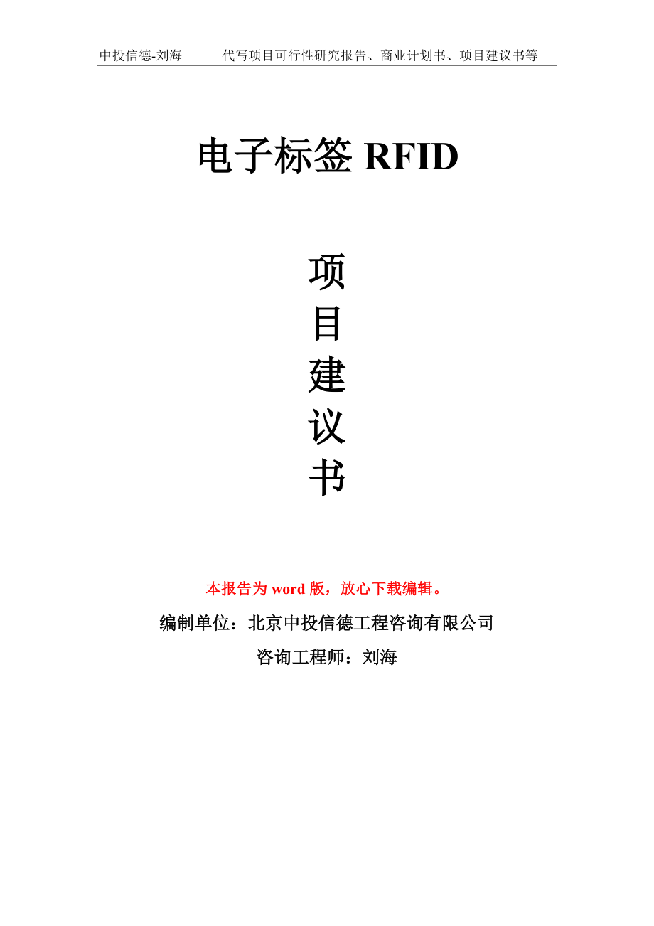 电子标签RFID项目建议书模板_第1页