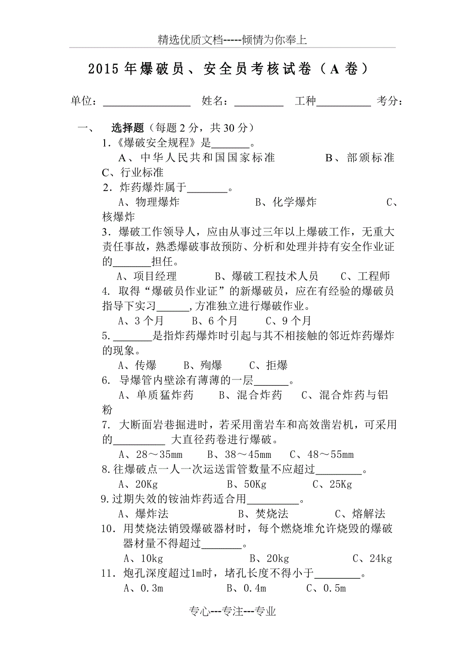 A卷(爆破员、安全员)_第1页