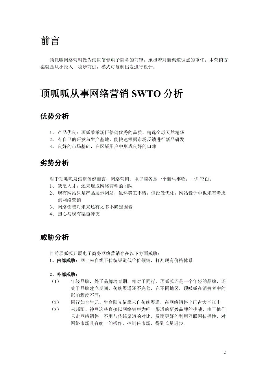 顶呱呱网络营销操作方案_第2页