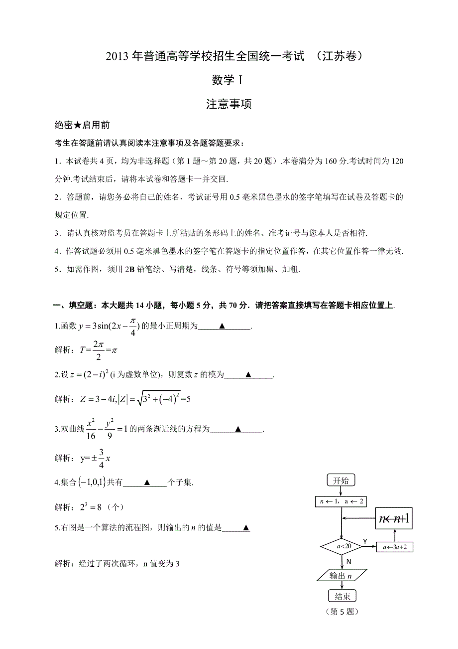 2013年高考数学(江苏卷)解析版Word版含答案(王琪).doc_第1页