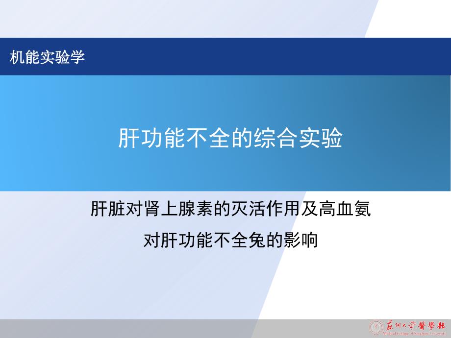 机能综合实验家兔肝功能不全_第1页