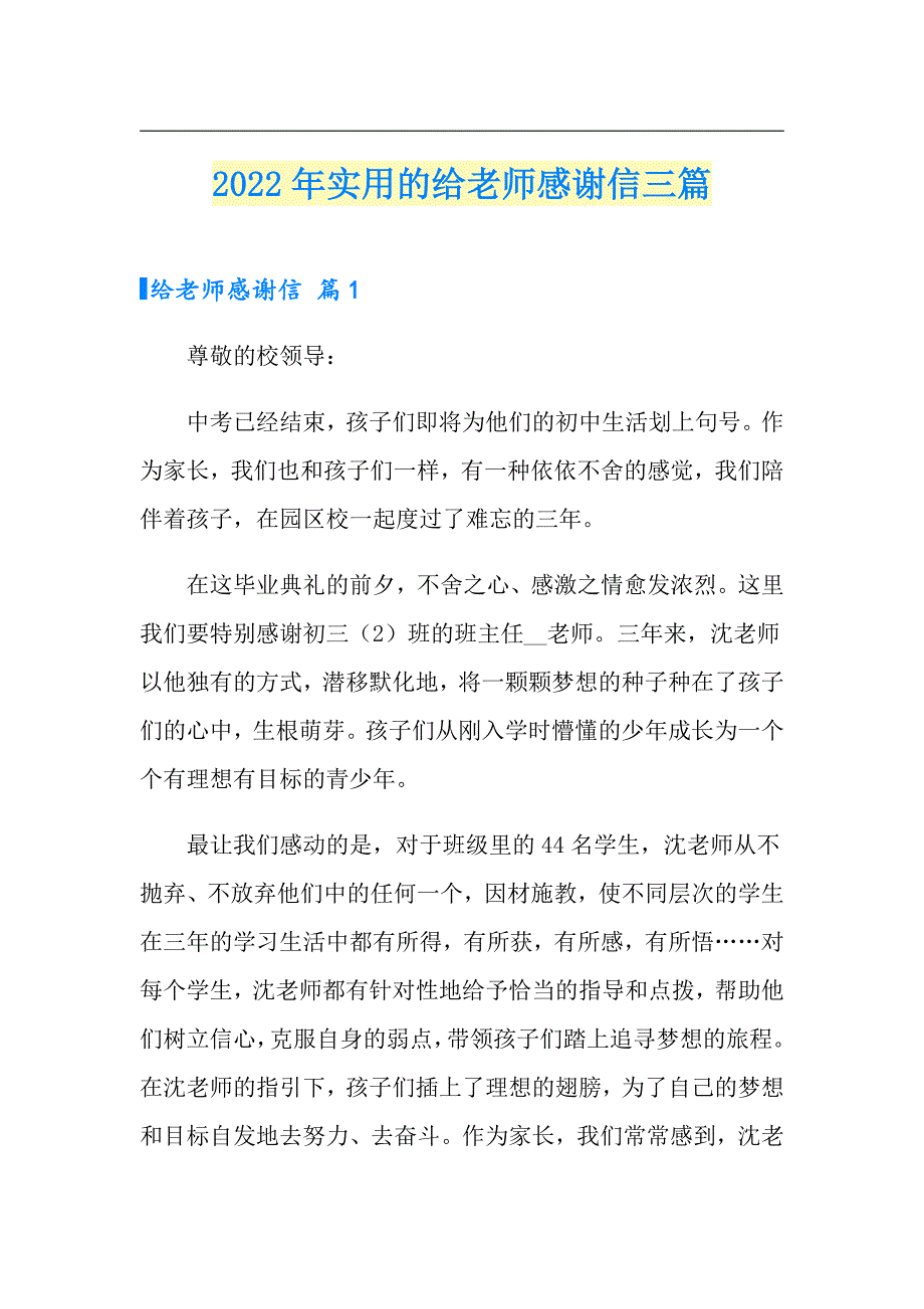 2022年实用的给老师感谢信三篇_第1页