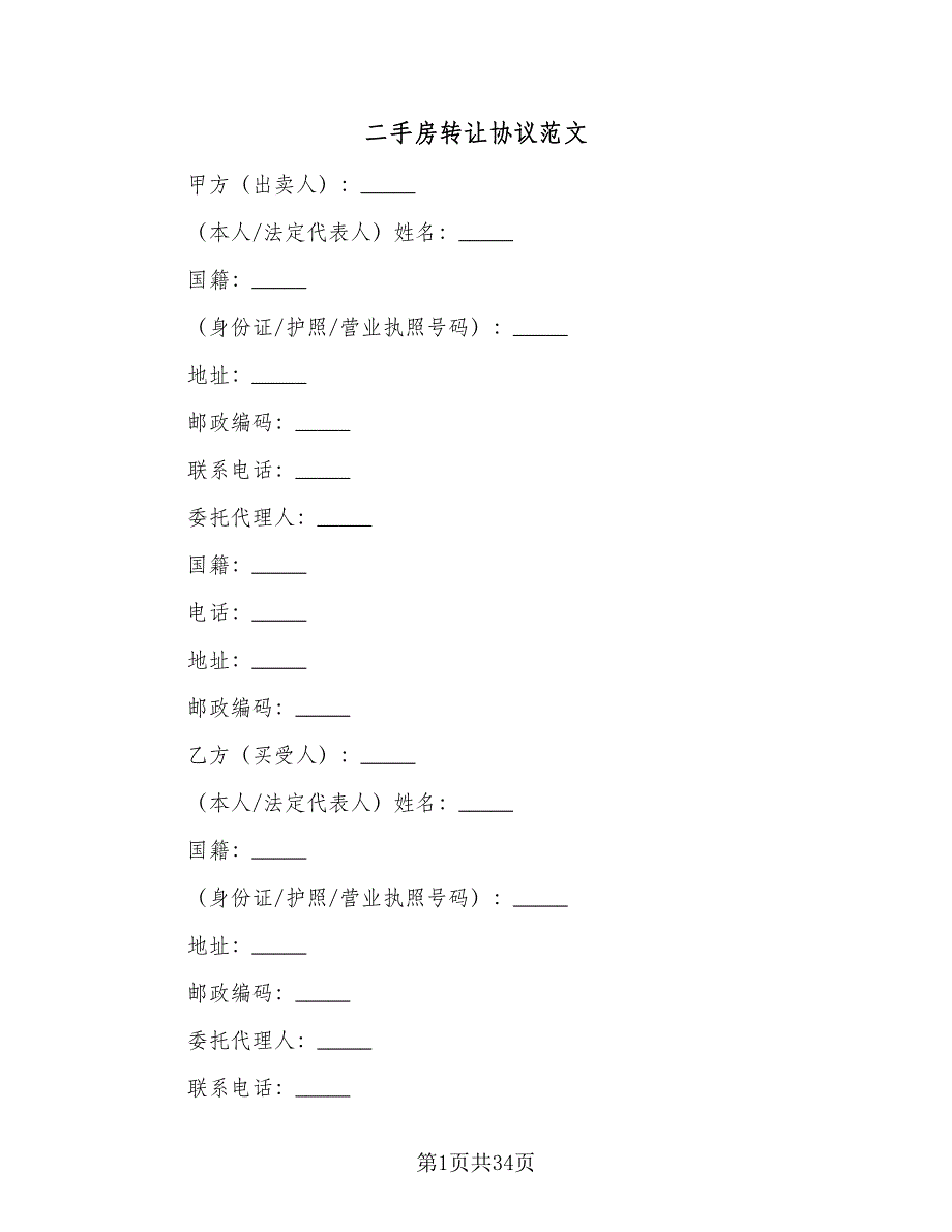 二手房转让协议范文（十一篇）_第1页