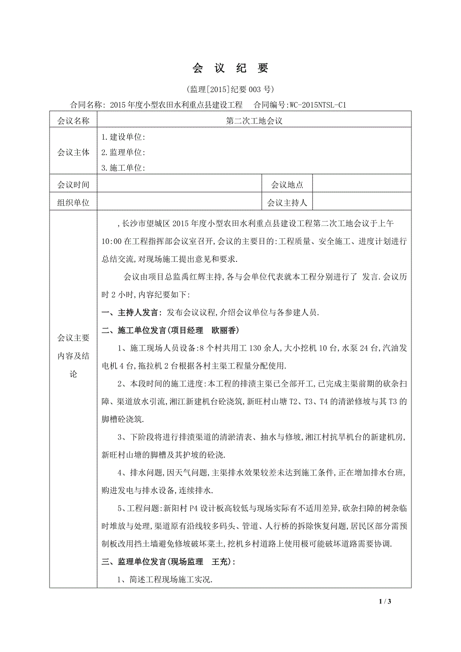 水利水电工程监理例会会议纪要[详细]_第1页