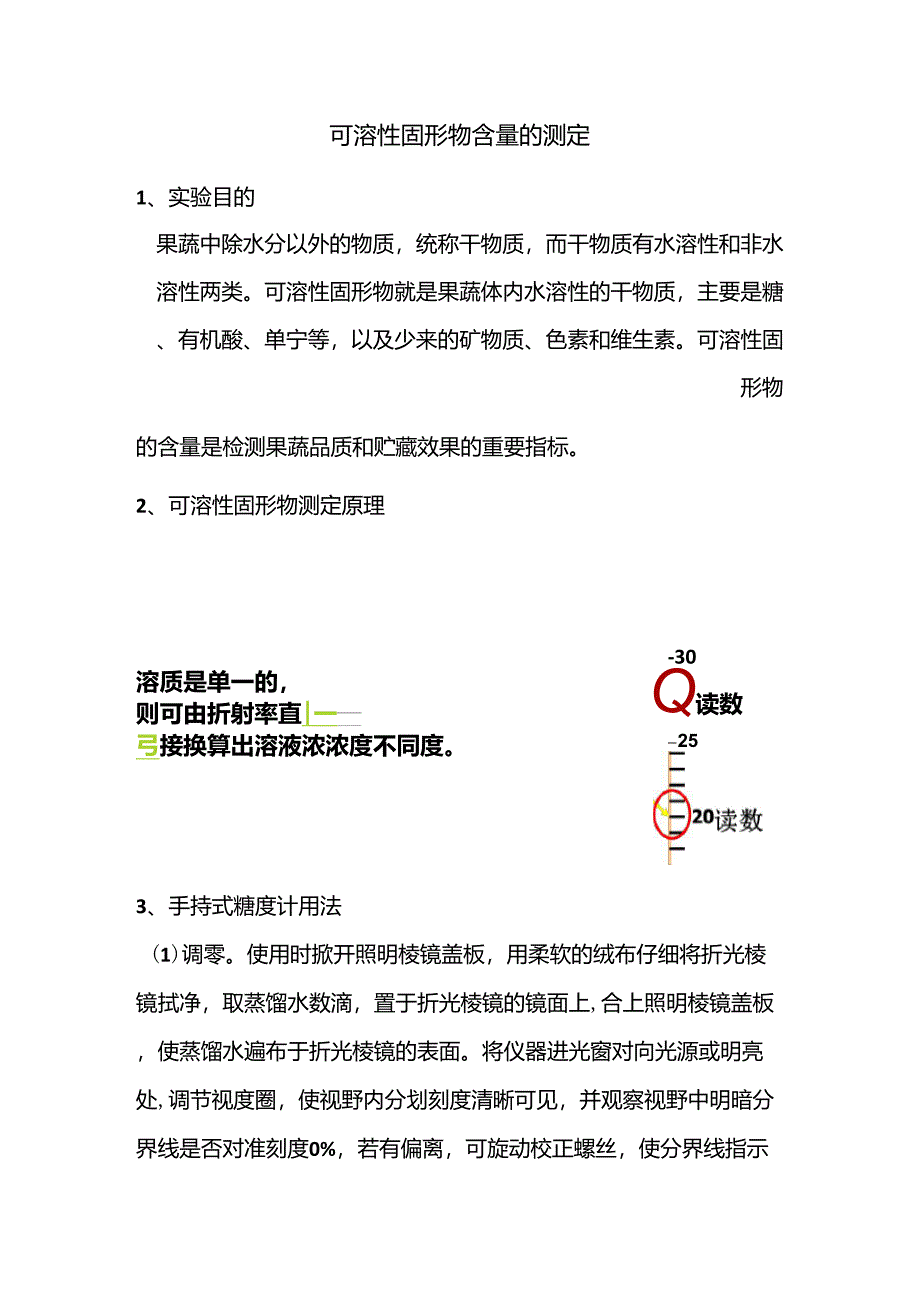 可溶性固形物含量的测定方法_第1页