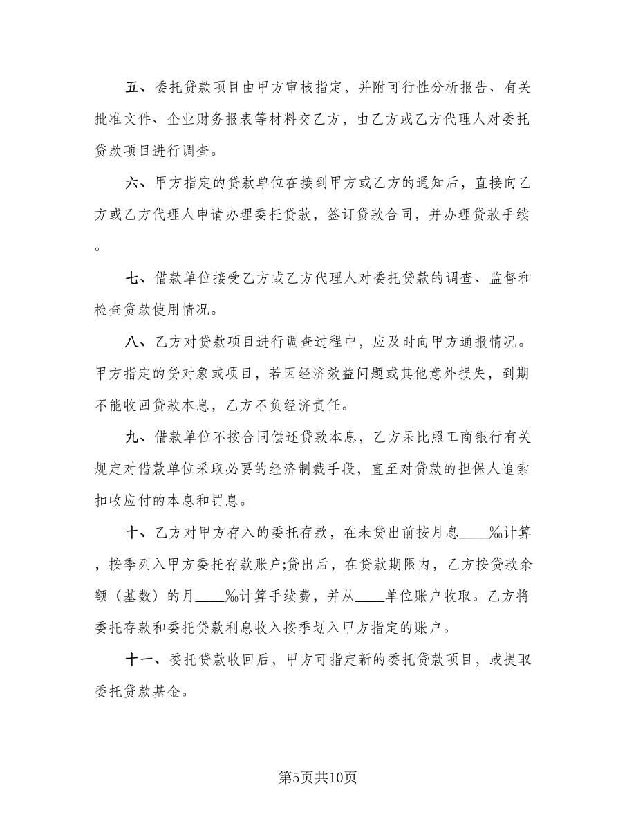 委托贷款协议书电子样本（五篇）.doc_第5页