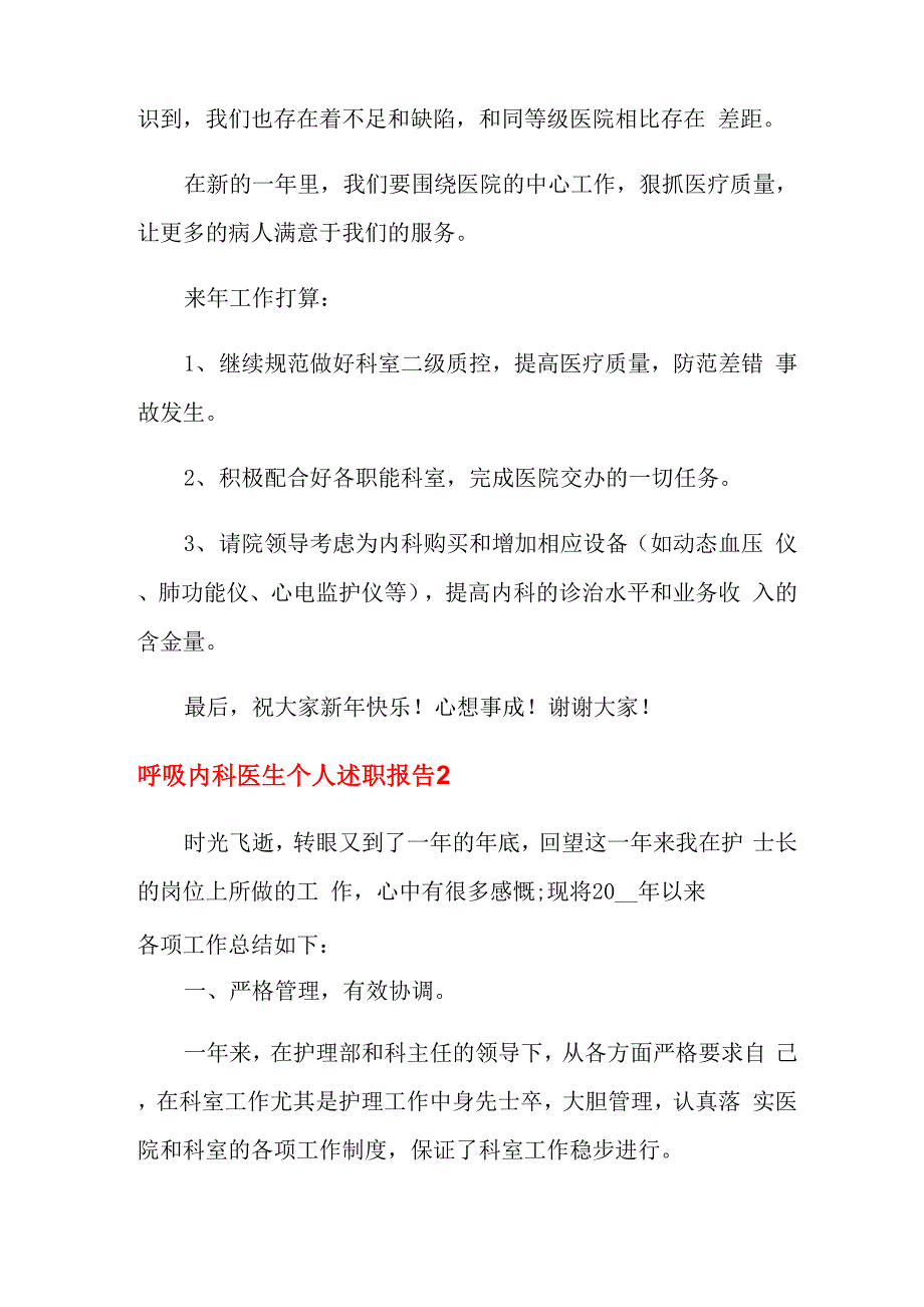 呼吸内科医生个人述职报告6篇_第3页