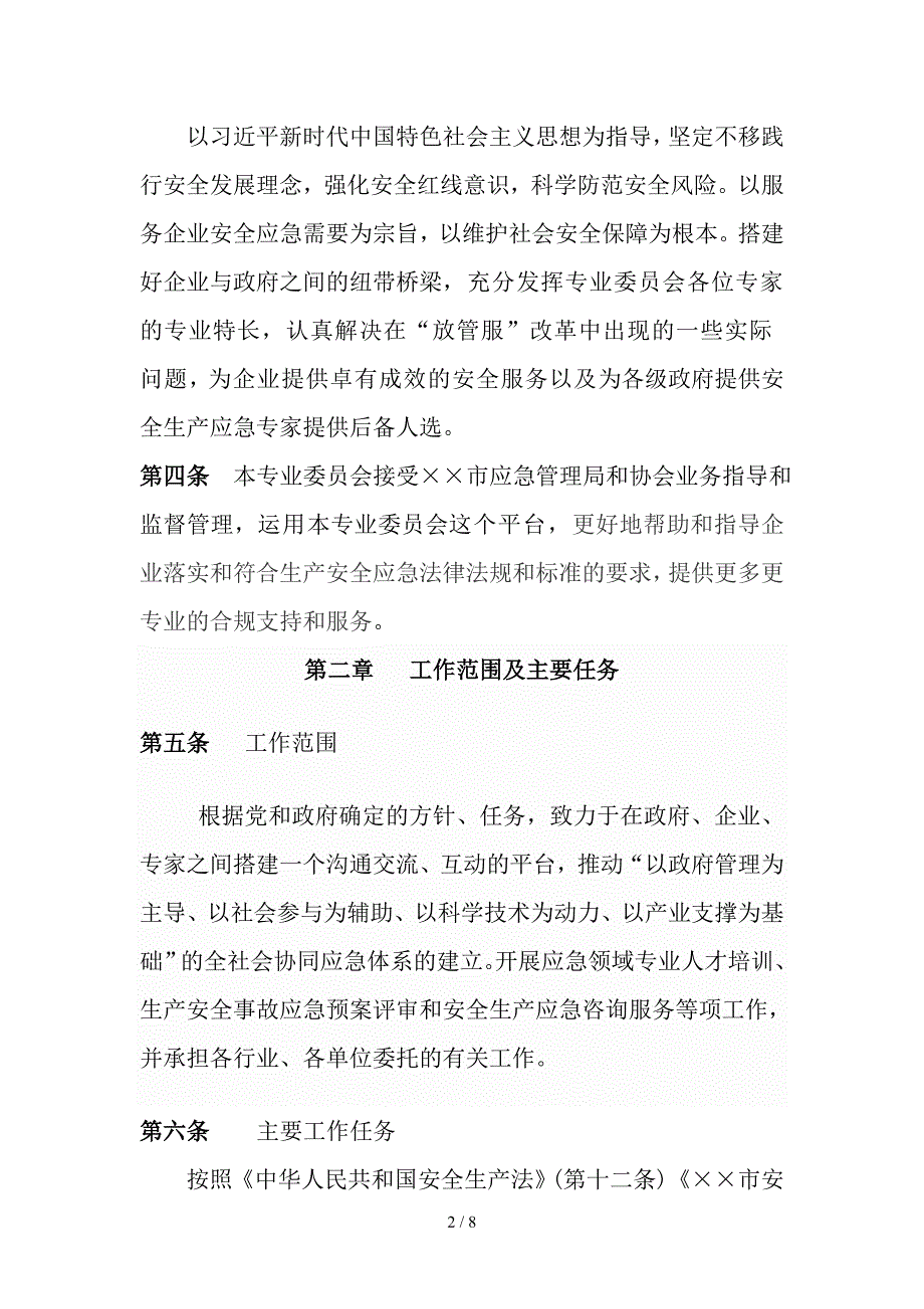 安全生产管理协会应急专业委员会章程_第2页