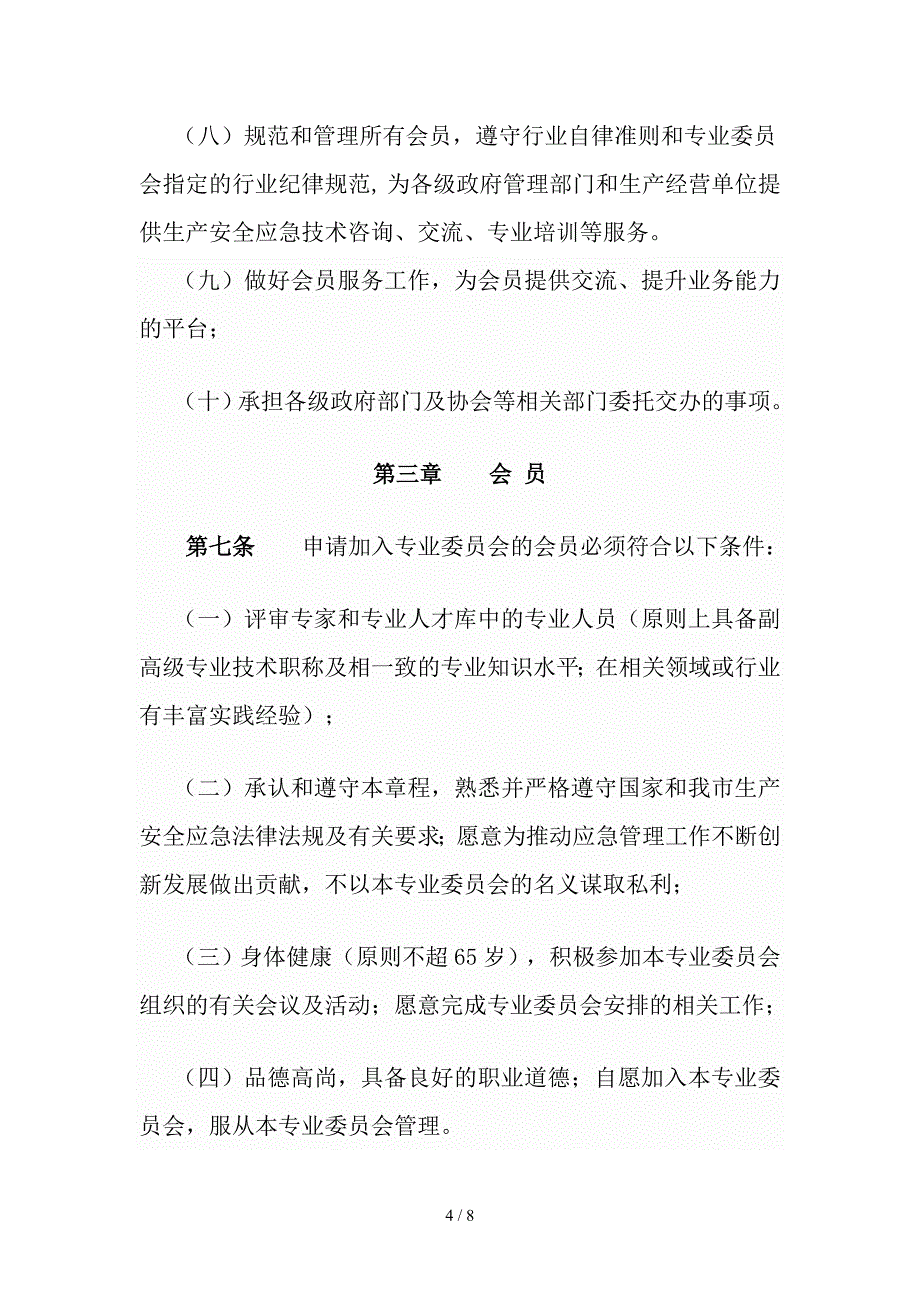 安全生产管理协会应急专业委员会章程_第4页