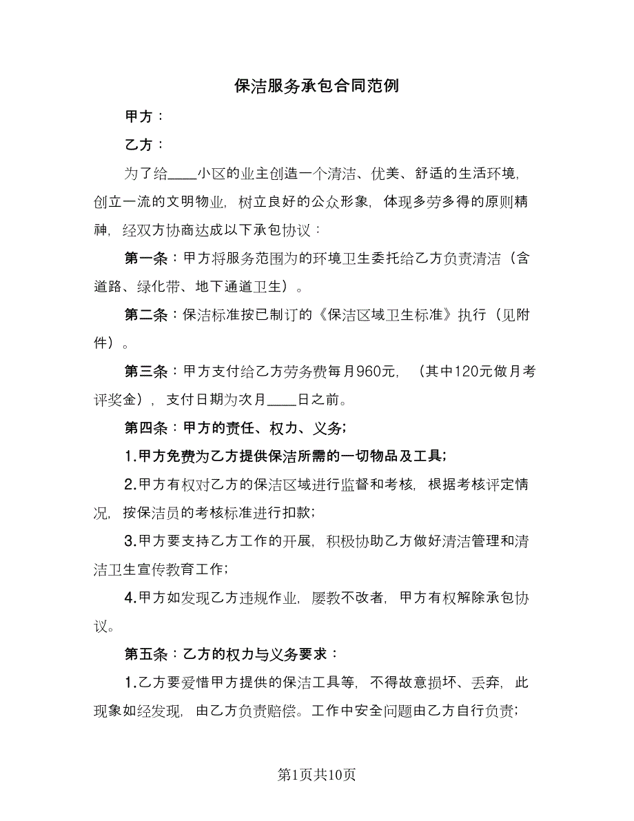 保洁服务承包合同范例（5篇）.doc_第1页