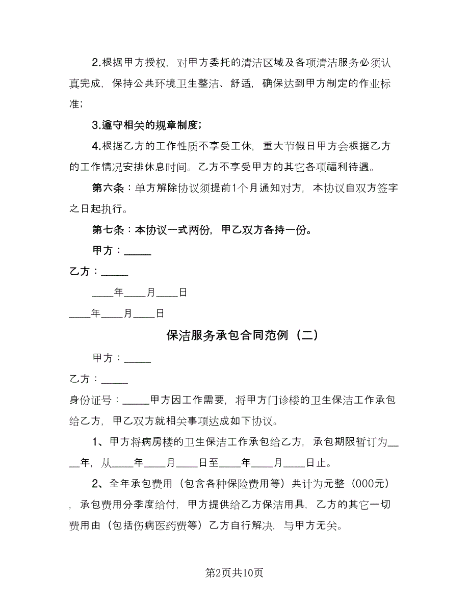 保洁服务承包合同范例（5篇）.doc_第2页