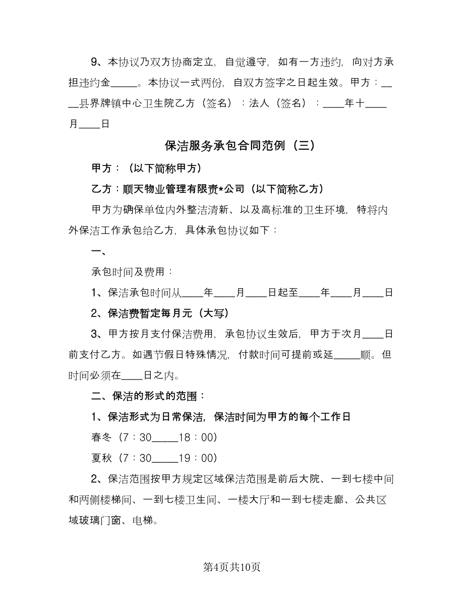 保洁服务承包合同范例（5篇）.doc_第4页