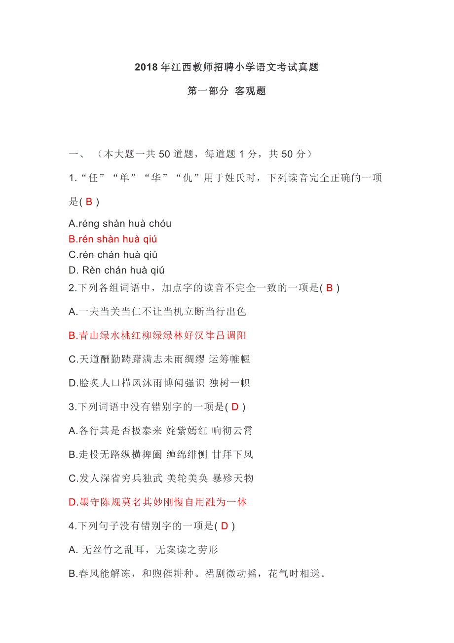 2018年江西教师招聘小学语文考试真题.doc_第1页