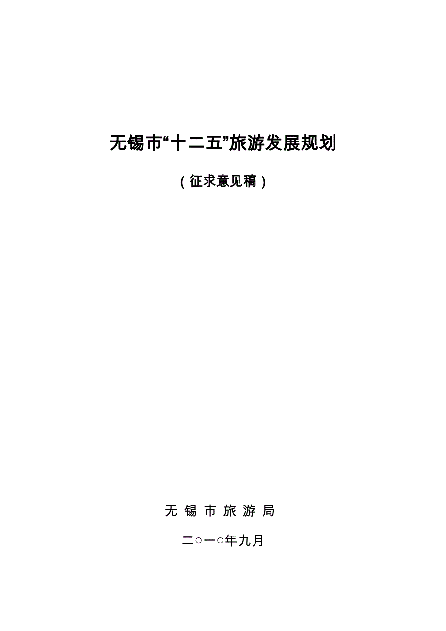 无锡旅游发展规划 徐新轩_第1页