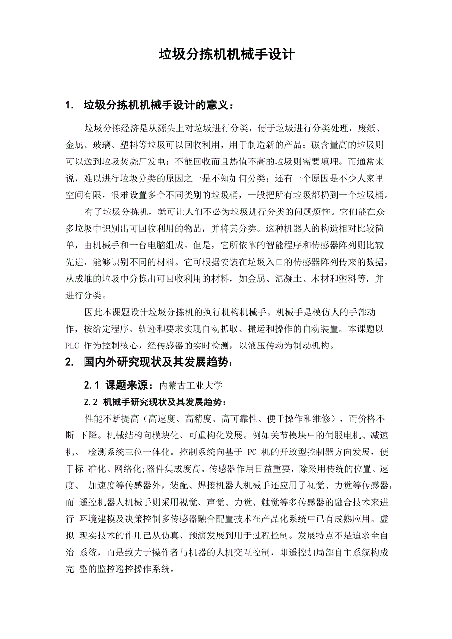 科研训练 垃圾分拣机机械手设计_第1页