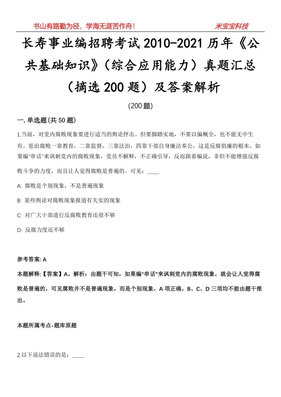 长寿事业编招聘考试2010-2021历年《公共基础知识》（综合应用能力）真题汇总（摘选200题）及答案解析第13期_第1页