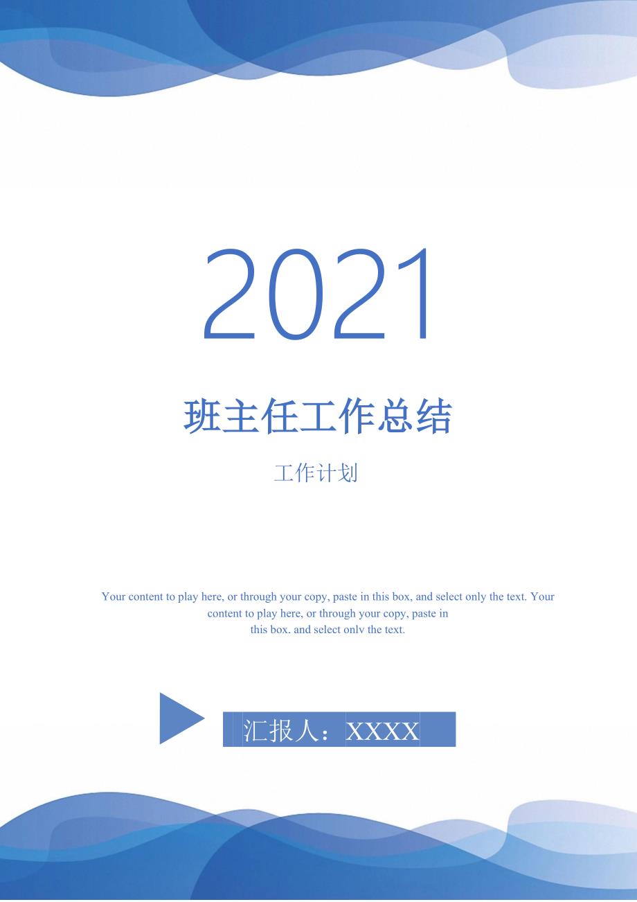 2021年班主任工作总结_14_第1页