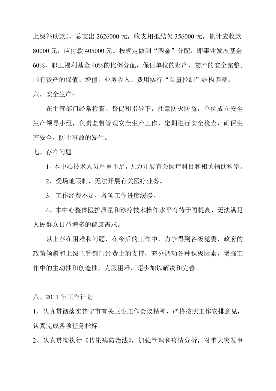 2010年度工作总结及新一年度的工作计划_第4页