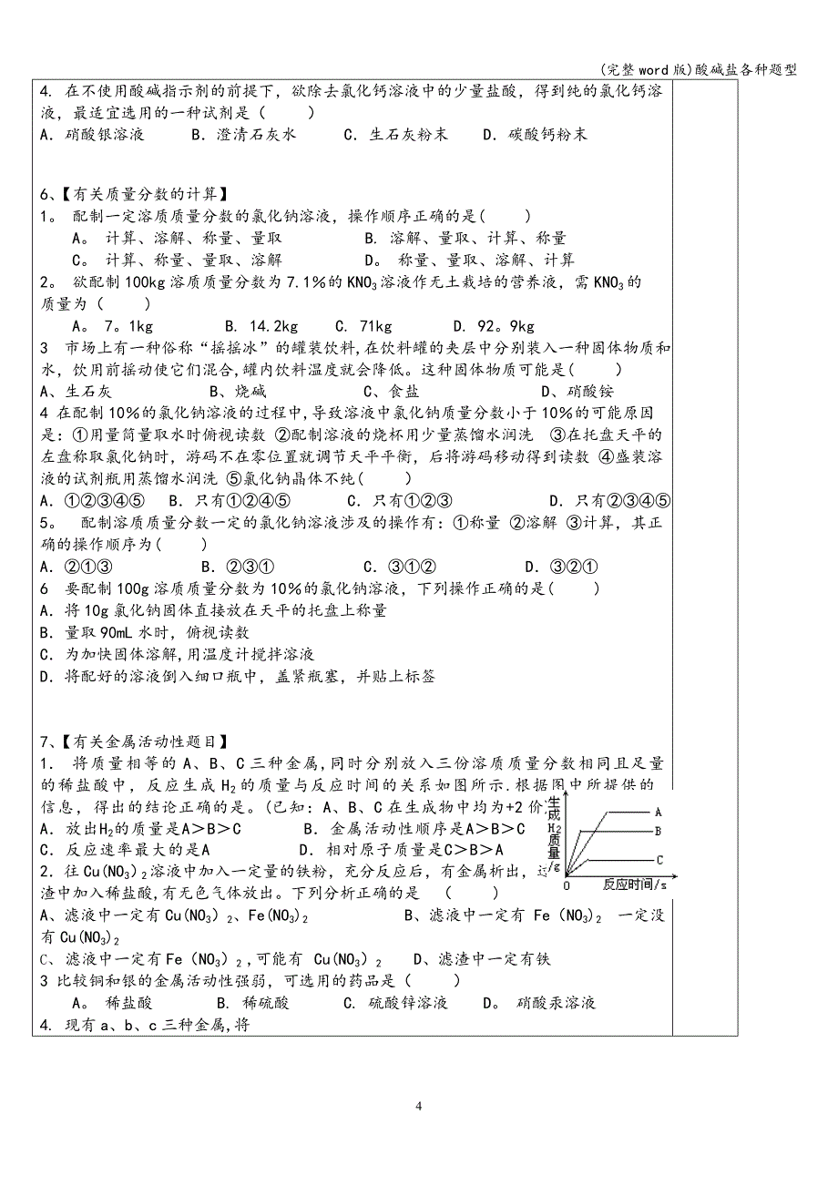 (完整word版)酸碱盐各种题型.doc_第4页