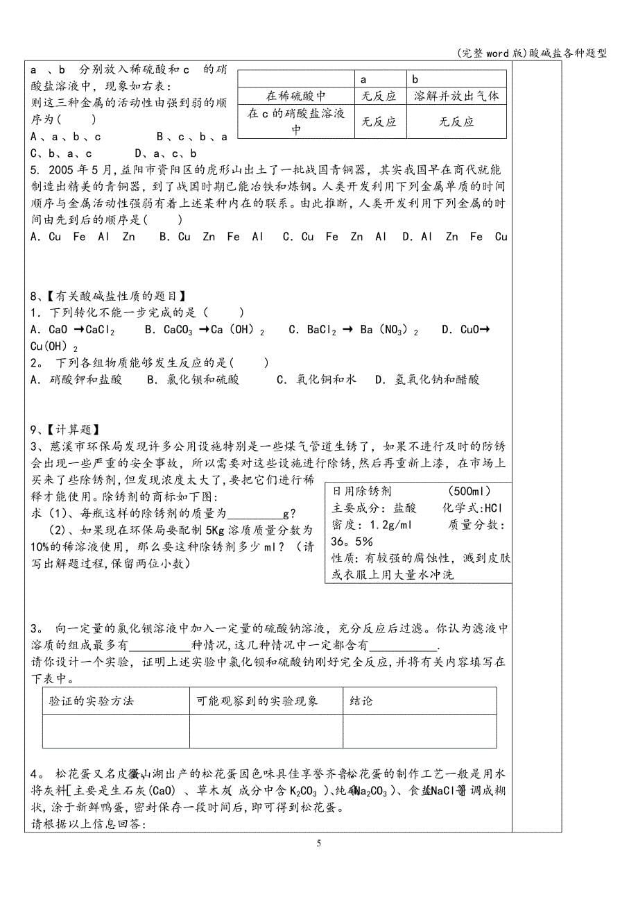 (完整word版)酸碱盐各种题型.doc_第5页