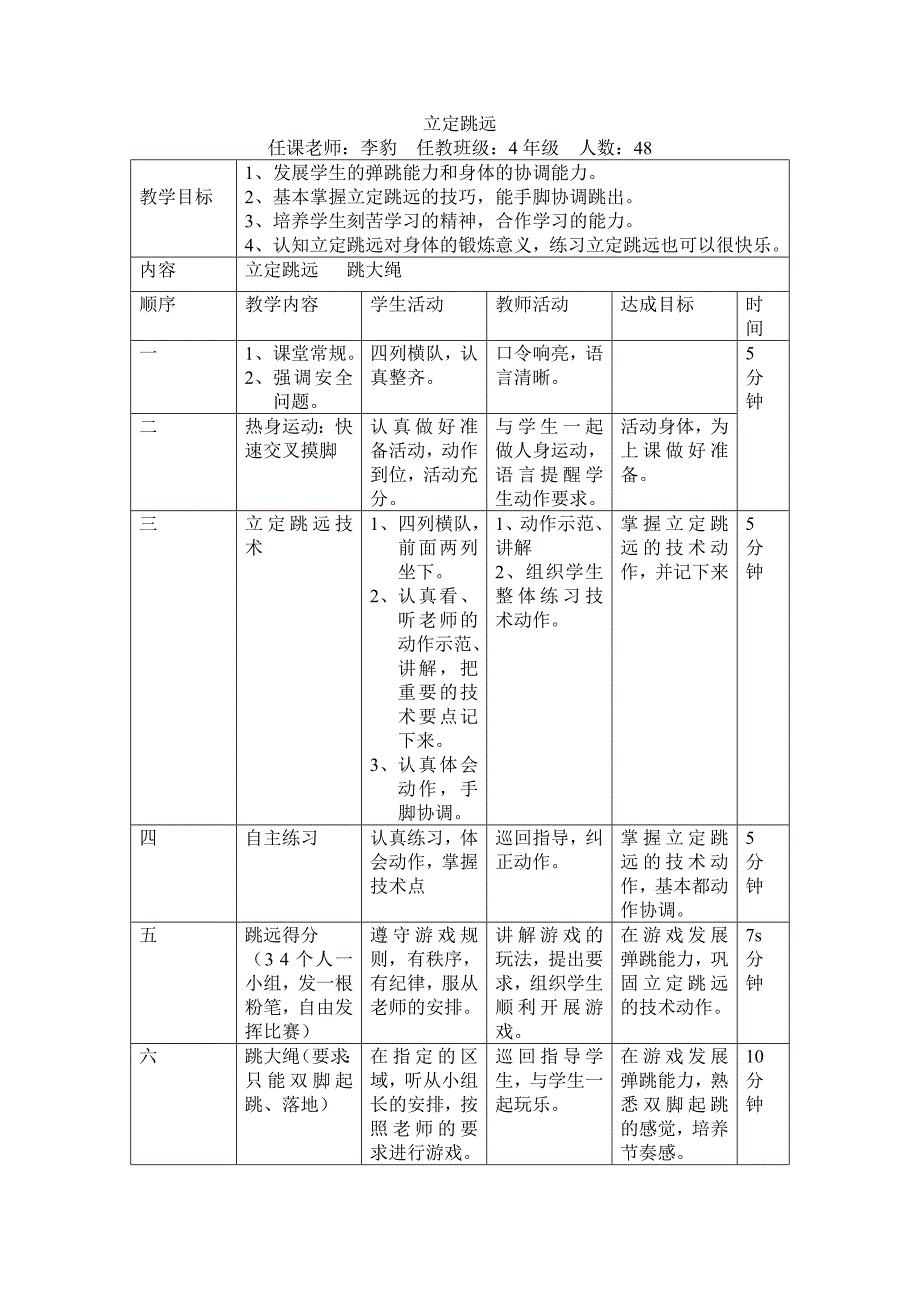 2010立定跳远教案.doc_第1页