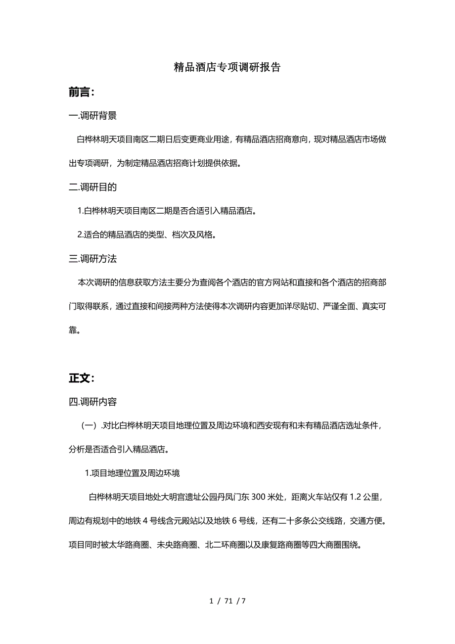 精品酒店调研报告_第1页