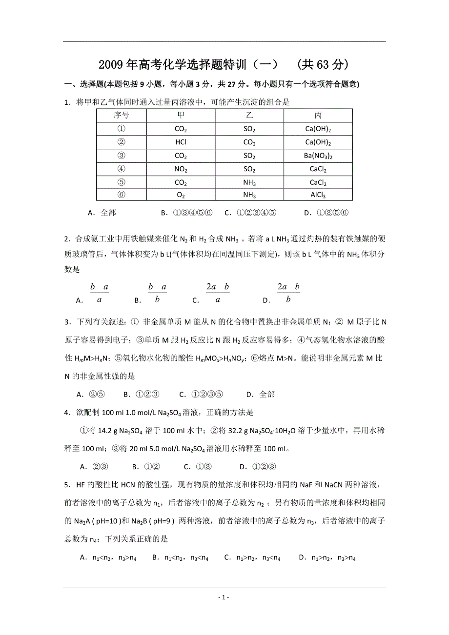 桑建强：《2009年高考化学选择题特训（1）》.doc_第1页