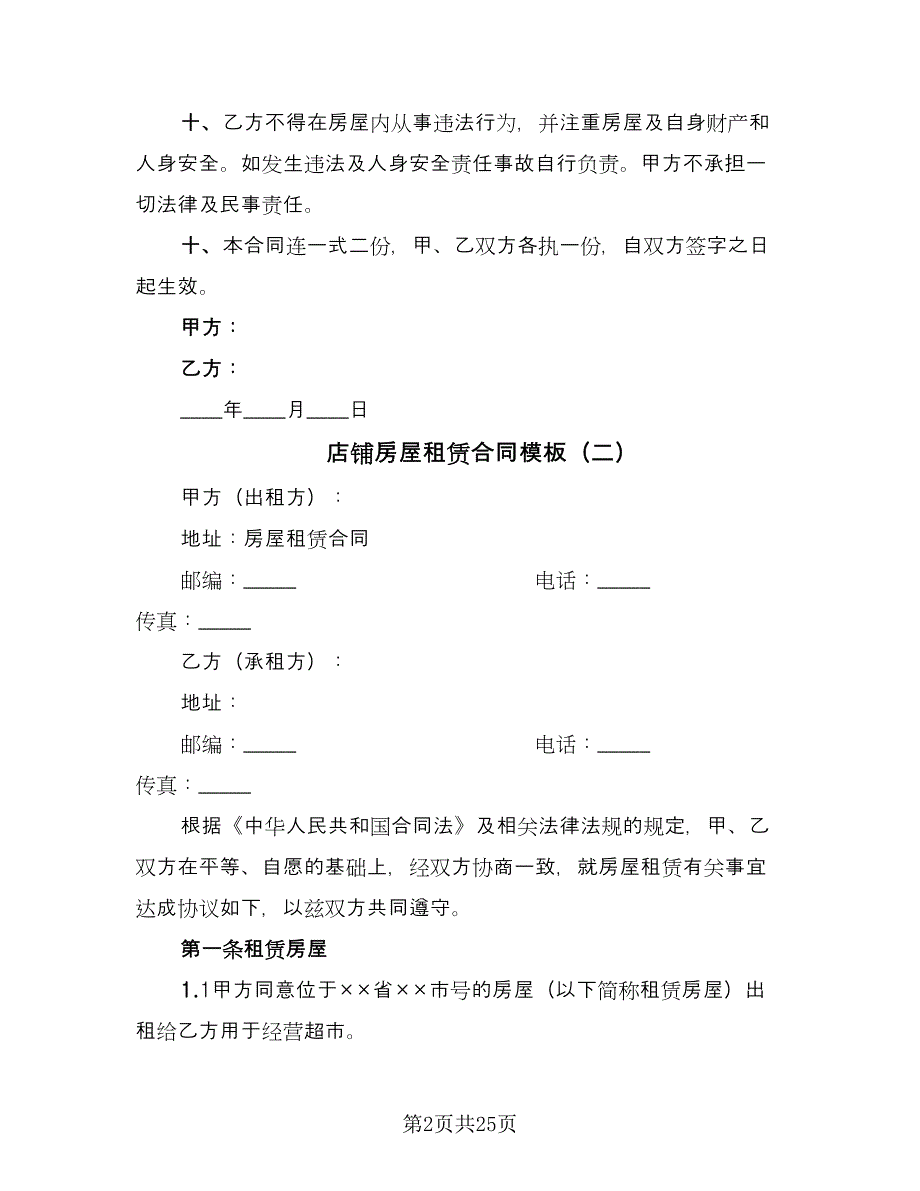 店铺房屋租赁合同模板（5篇）.doc_第2页