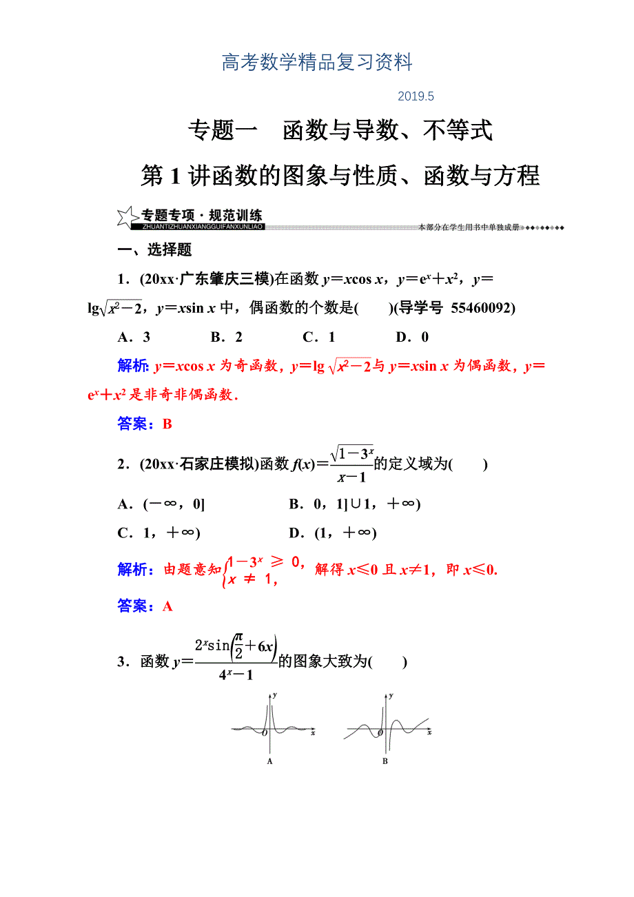 高考新课标数学理二轮专题复习检测：专题一第1讲函数的图象与性质、函数与方程 Word版含解析_第1页