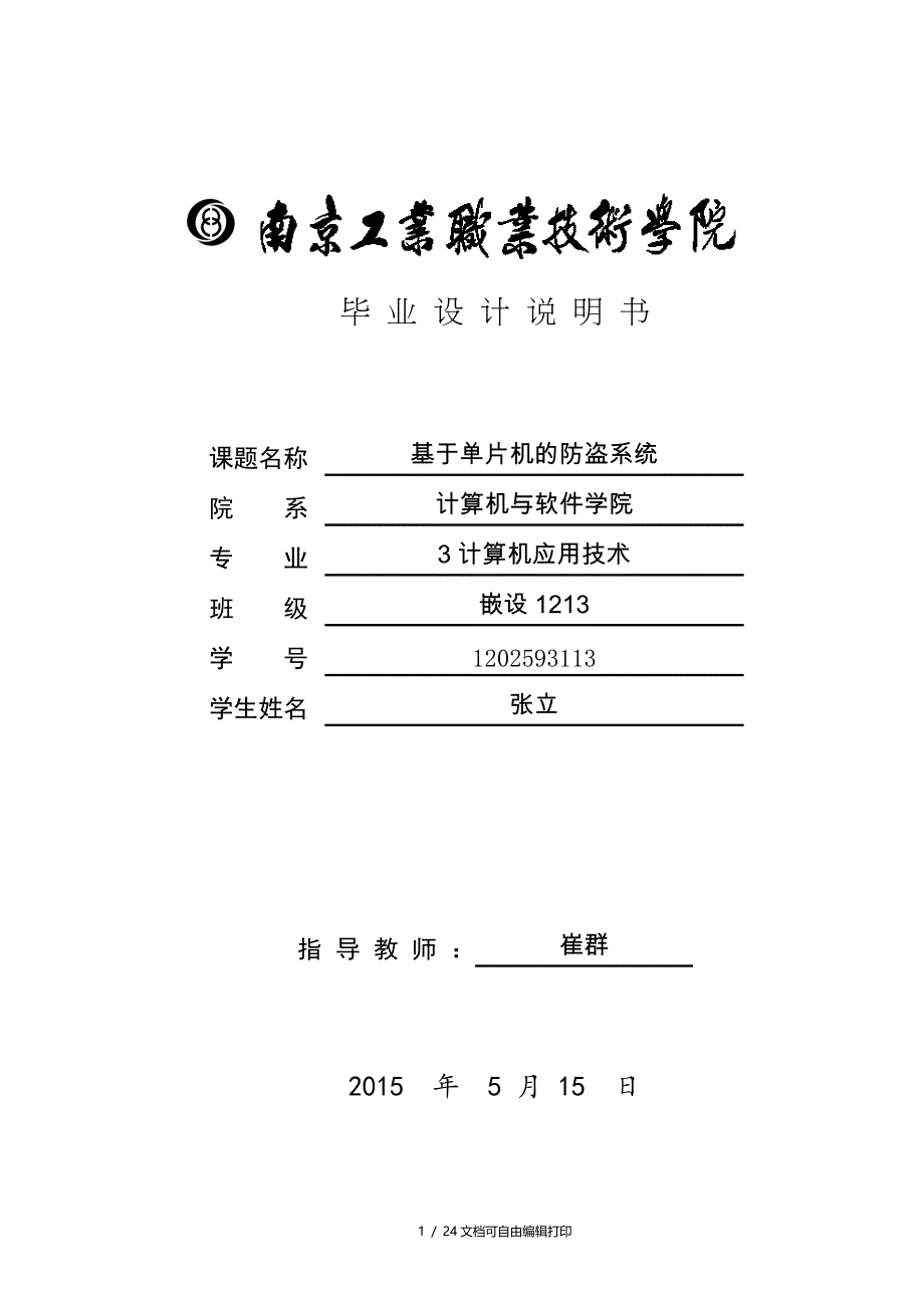 基于单片机的防盗系统_第1页