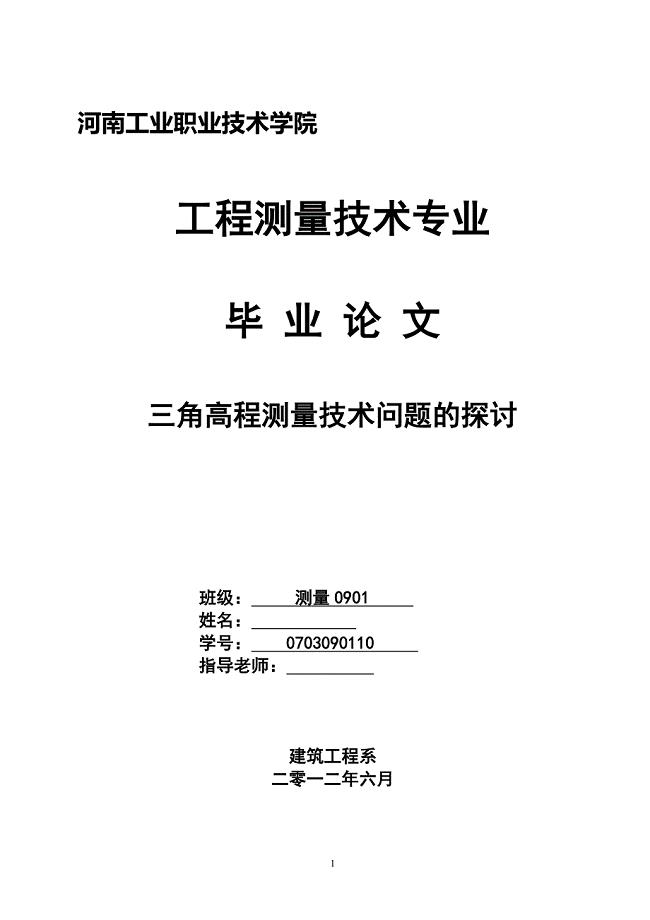 三角高程测量技术问题的探讨毕业论文