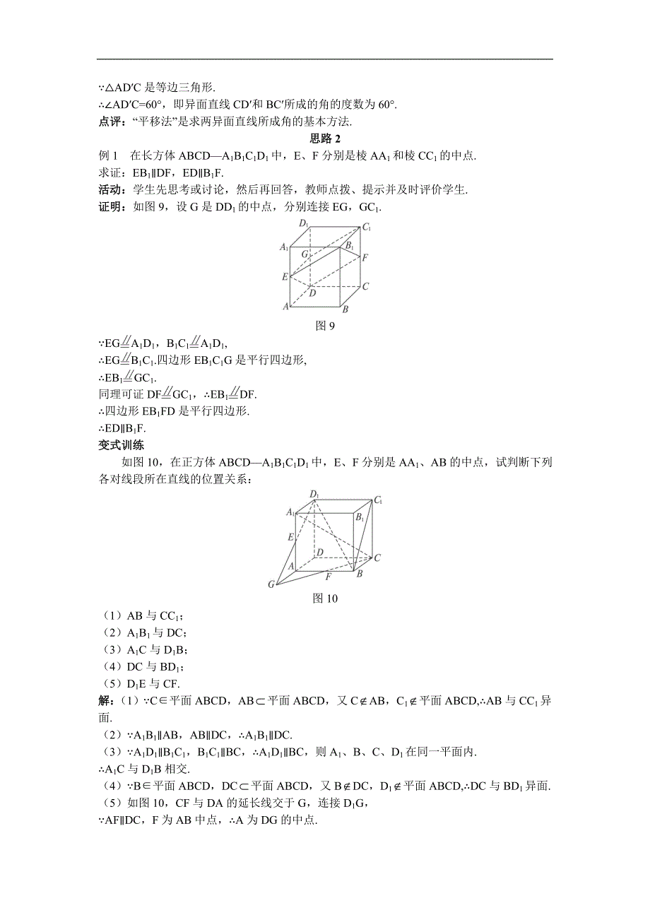 2示范教案（212空间中直线与直线之间的位置关系）_第5页