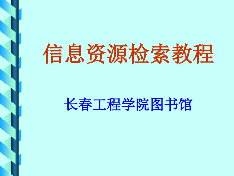 信息资源检索教程_第1页