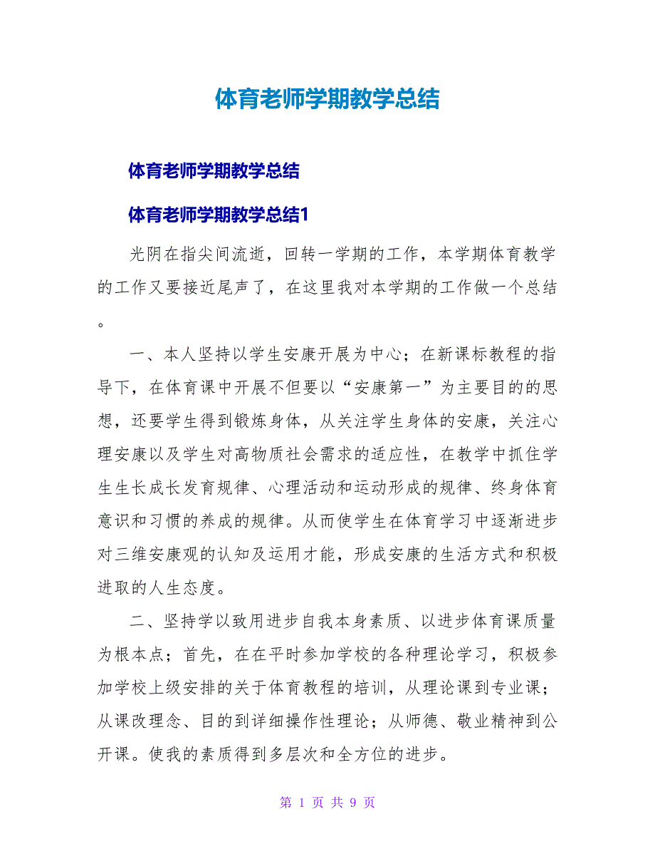 体育教师学期教学总结.doc_第1页