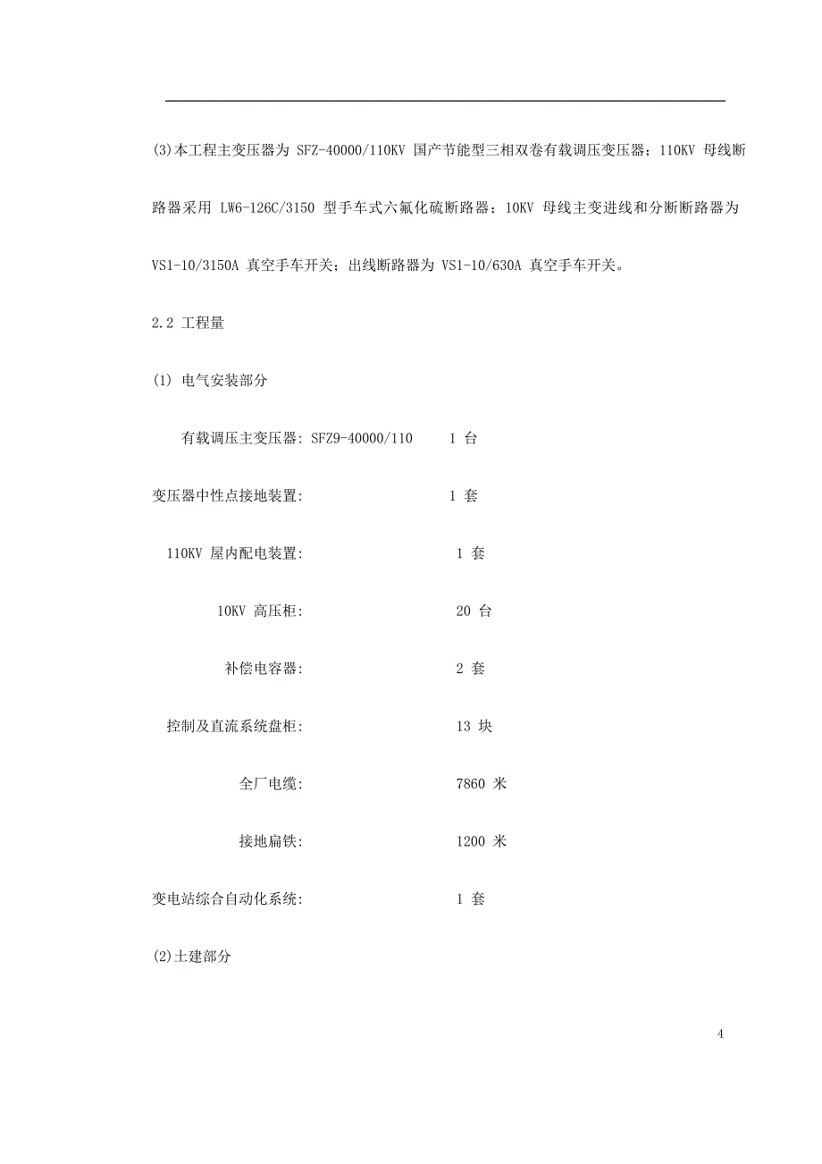 新（精选施工方案大全）某变电站工程施工组织设计方案_第4页