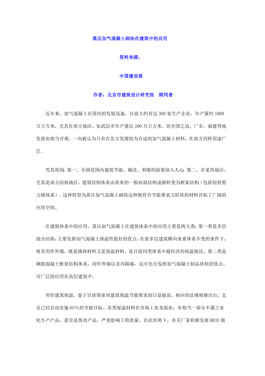 蒸压加气混凝土砌块在建筑中的应用_第1页