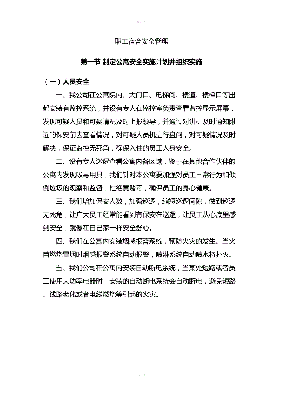 职工宿舍安全管理(DOC 11页)_第1页