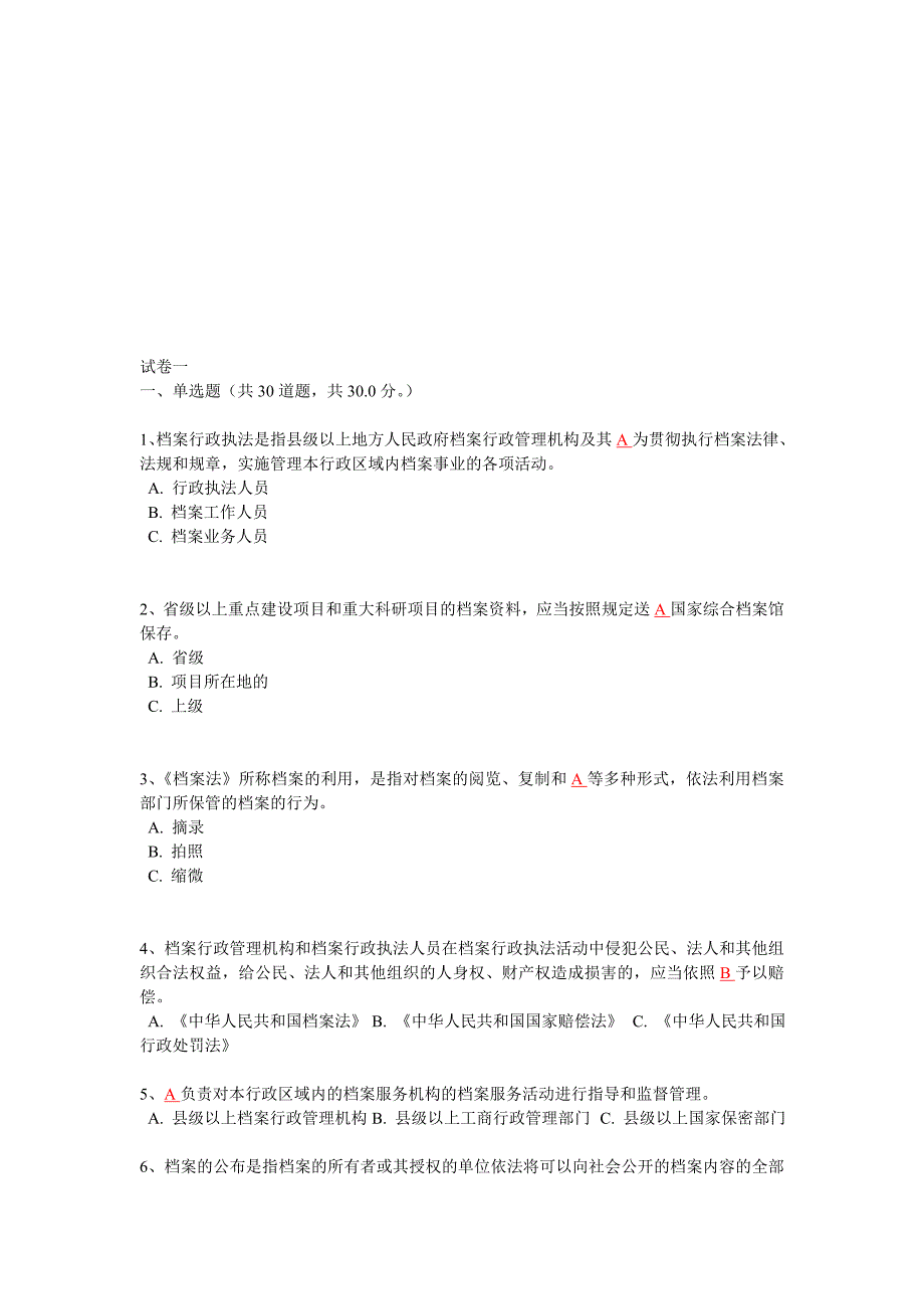 福建省档案普法知识测试试卷及答案.doc_第1页