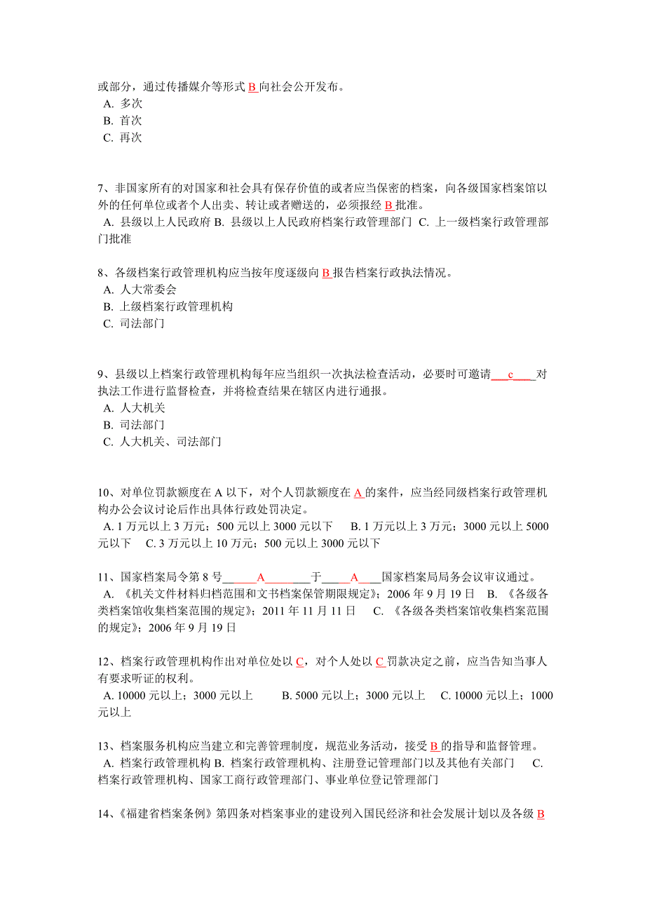 福建省档案普法知识测试试卷及答案.doc_第2页